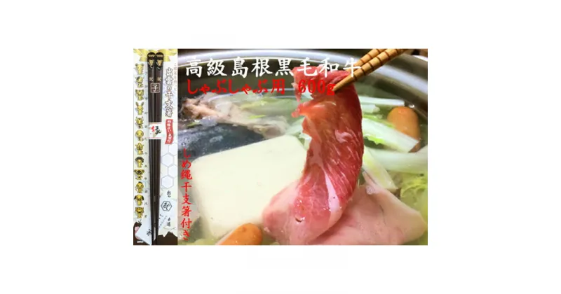 【ふるさと納税】牛肉 島根 黒毛和牛 しゃぶしゃぶ 600g | しめ縄干支箸付 肉 お肉 にく お鍋 お取り寄せ グルメ 人気 おすすめ 島根県 出雲市