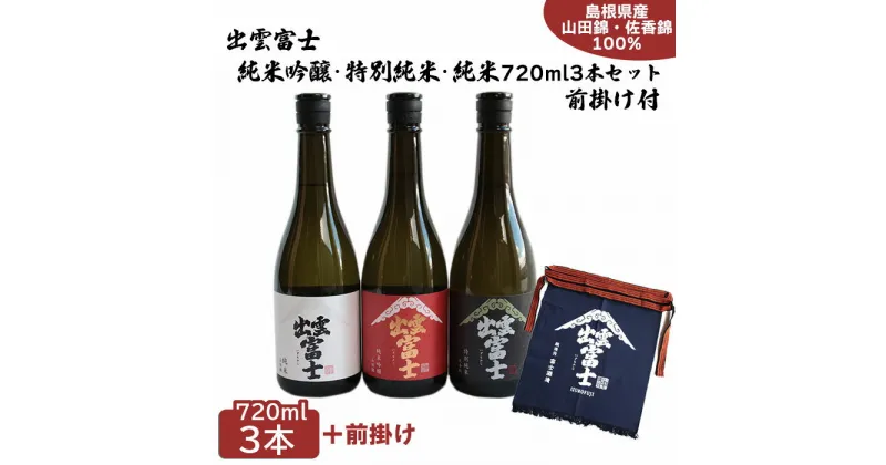 【ふるさと納税】出雲富士 飲み比べ 720ml 3本 純米吟醸 特別純米 純米 前掛け付 酒 お酒 日本酒 富士酒造