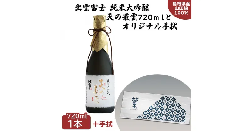 【ふるさと納税】出雲富士 純米大吟醸 天の叢雲 720ml オリジナル手拭 | 日本酒 お酒 酒 さけ sake 地酒 アルコール 手ぬぐい 人気 おすすめ お取り寄せ 島根県 出雲市