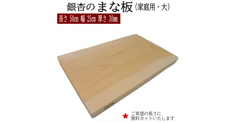 【ふるさと納税】銀杏のまな板 家庭用 大サイズ 1枚 長さ50cm　幅25cm 厚さ30mm | 無料オーダー加工サービスあり まないた 木製 日本製 国産 キッチン 料理 包丁 一枚板 新生活 島根県 出雲市