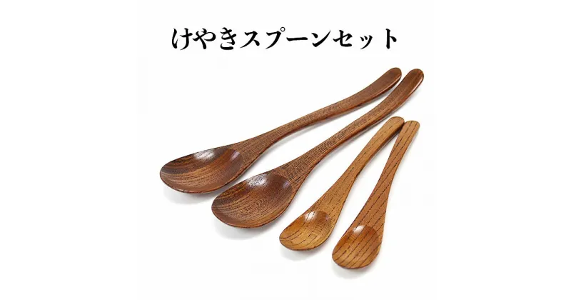 【ふるさと納税】けやきスプーンセット（カレースプーン2本ティースプーン2本） | 食器 木 木製 木工品 国産 日本製 人気 おすすめ 職人 手作り 島根県 出雲市 欅 キッチン 食事