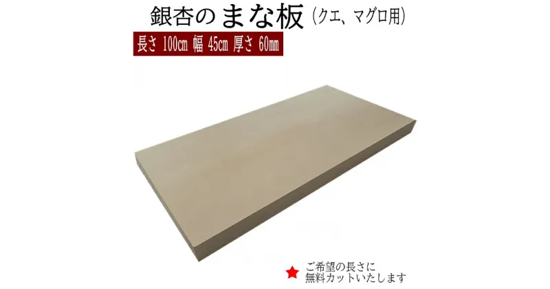 【ふるさと納税】銀杏のまな板（クエ、マグロ用）長さ100cm 幅45cm厚さ60mm 無料カット加工サービスあり まないた 木製 日本製 国産 キッチン 料理 包丁 一枚板 新生活 島根県 出雲市