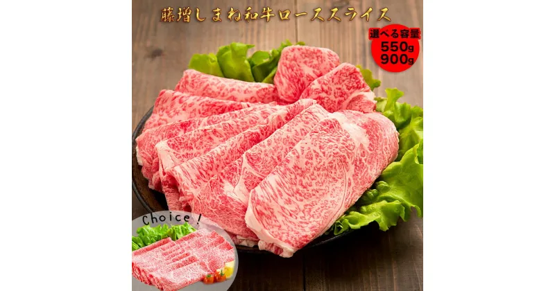 【ふるさと納税】藤増 しまね和牛ロース スライス 550g 900g | 肉 お肉 にく すき焼 すき焼き すきやき 焼き肉 焼肉 やきにく 冷蔵 霜降り 霜降 島根和牛 ギフト お取り寄せ グルメ 人気 おすすめ 島根県 出雲市