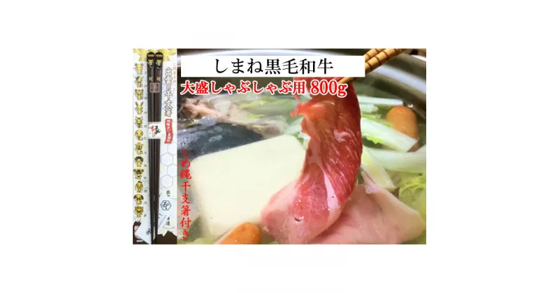 【ふるさと納税】しまね黒毛和牛（大盛しゃぶしゃぶ用800g）（しめ縄干支箸付） | 肉 お肉 にく しめ縄干支箸付 島根和牛 ギフト お取り寄せ グルメ 人気 おすすめ 島根県 出雲市