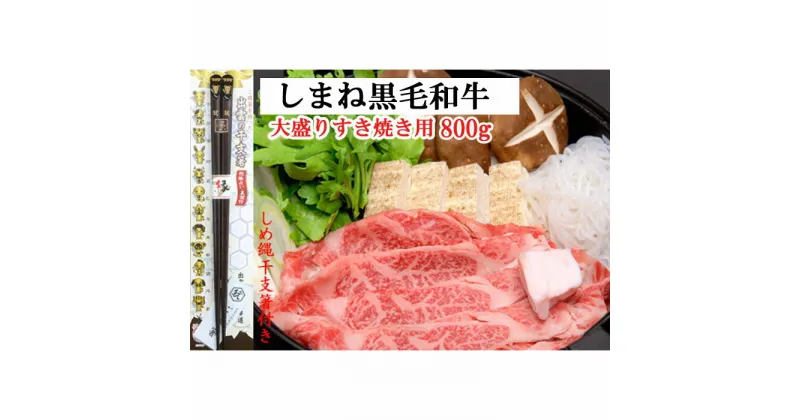 【ふるさと納税】しまね黒毛和牛 大盛すき焼き用800g しめ縄干支箸付 | 肉 お肉 にく すき焼 すきやき しめ縄干支箸付 島根和牛 ギフト お取り寄せ グルメ 人気 おすすめ 島根県 出雲市