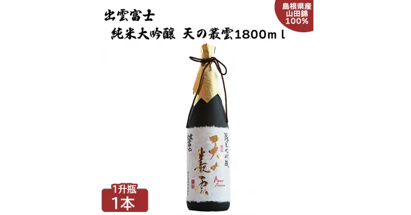 【ふるさと納税】出雲富士 純米大吟醸 天の叢雲 1800ml | 日本酒 酒 お酒 sake 島根県 出雲市