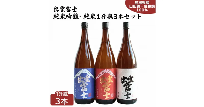 【ふるさと納税】出雲富士 純米吟醸・純米一升瓶 3本 セット | 島根県産 山田錦 日本酒 酒 お酒 sake 飲み比べ 超辛口 島根県 出雲市