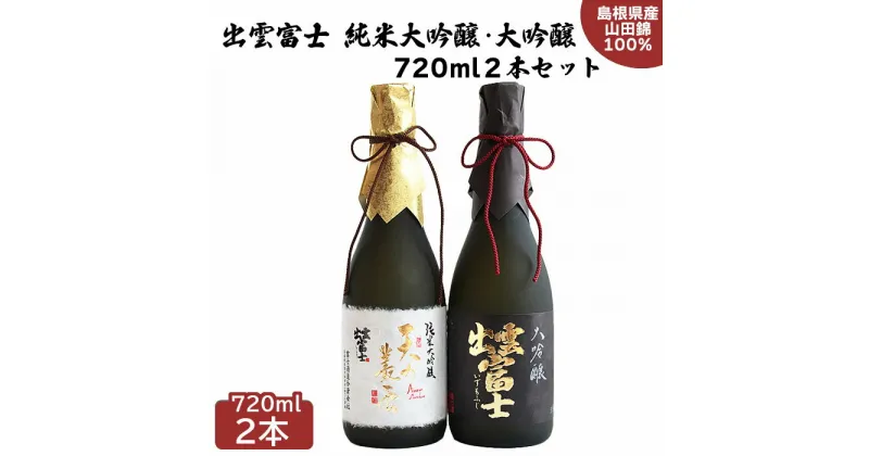 【ふるさと納税】出雲富士 純米大吟醸・大吟醸 720ml 2本 セット | 日本酒 酒 お酒 sake 飲み比べ 島根県 出雲市