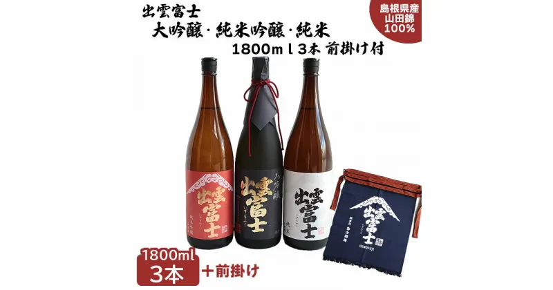 【ふるさと納税】出雲富士 大吟醸・純米吟醸・純米 1800ml 3本 前掛け付 | 日本酒 酒 お酒 sake 飲み比べ 山田錦 木製蒸籠蒸し 手づくり麹 木槽搾り 島根県 出雲市