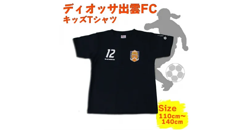 【ふるさと納税】ディオッサ 出雲FC キッズ Tシャツ | シャツ 服 子供 ファッション 限定 人気 おすすめ 島根県 出雲市