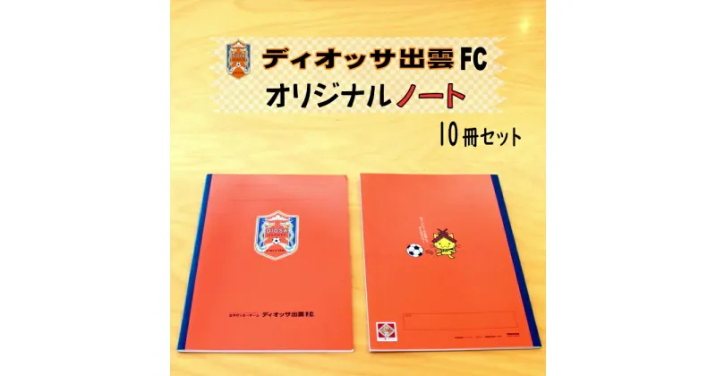 【ふるさと納税】ディオッサ出雲FC オリジナル ノート 10冊 | 文具 文房具 子供 小学生 大人 仕事 ビジネス 雑貨 島根 しまねっこ 人気 おすすめ 島根県 出雲市