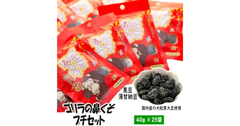 【ふるさと納税】ゴリラの 鼻くそ プチ セット 40g×25袋 | お菓子 おかし おやつ おつまみ あて 島根 出雲 甘納豆 黒大豆 お取り寄せ ご当地 人気 おすすめ 島根県 出雲市