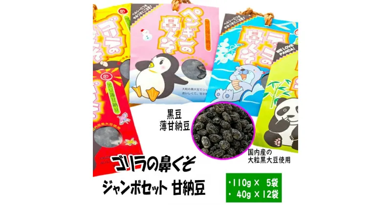 【ふるさと納税】ゴリラの鼻くそジャンボセット 約1kg | 黒豆 薄甘納豆 黒大豆 甘納豆 国産 限定 おやつ おつまみ 鼻糞 話題 人気 おすすめ お取り寄せ ご当地 島根県 出雲市