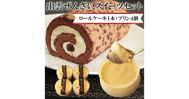 【ふるさと納税】出雲 ぜんざい スイーツ セット ロールケーキ デザート プリン | お菓子 おかし 洋菓子 和菓子 詰合せ ギフト 美味しい お取り寄せ