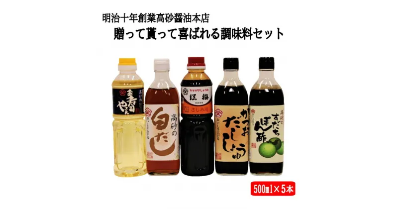 【ふるさと納税】明治十年創業高砂醤油本店 調味料 5本 セット | 醤油 しょうゆ すし 酢 白だし 出汁 すだち 酢橘 ポン酢 ぽんず 酢の物 鍋物 ご飯 ドレッシング 料理 調理 島根 出雲