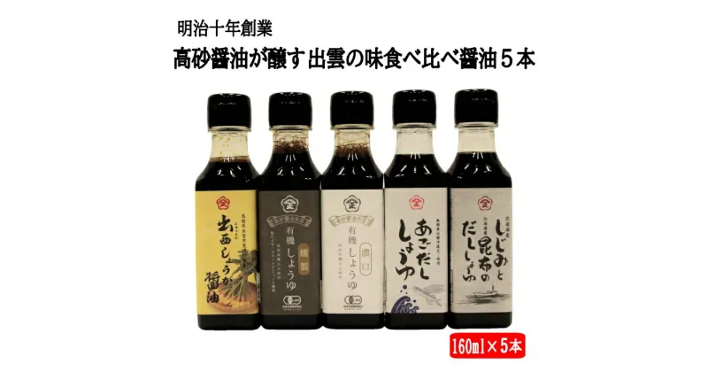 【ふるさと納税】明治十年創業高砂醤油本店 醤油 5本 セット | しょうゆ ギフト 贈り物 しじみ 昆布 生姜 しょうが あごだし 飛魚 出汁 和洋中 料理 調理 島根 出雲 楽天 期間 限定