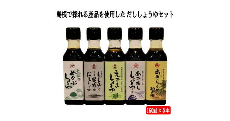 【ふるさと納税】明治十年創業高砂醤油本店 だし 醤油 5本 セット | しょうゆ ギフト めかぶ しじみ 昆布 えごま 飛魚 あごだし 料理 調理 詰め合わせ 詰合せ 人気 おすすめ 島根 出雲