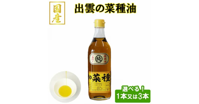 【ふるさと納税】出雲の縁結びな種油 菜種油 なたね油 国産 あぶら 圧搾 一番搾り 選べる セット 内容460g×1本 または460g×3本