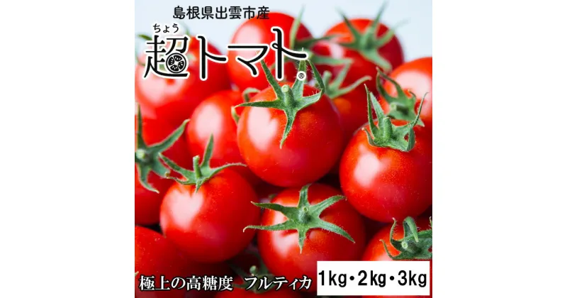 【ふるさと納税】出雲の國からの贈り物～トマトを超えた超トマト1kg 2kg 3kg| tomato 野菜 やさい 美味しい 甘い 数量限定 期間限定