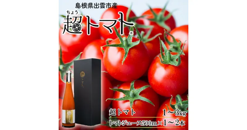 【ふるさと納税】出雲の國からの贈り物 超トマトトマトジュースセット | tomato 野菜 やさい 飲料 飲み物 お取り寄せ 新鮮 人気 おススメ 島根県 出雲市