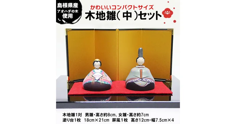 【ふるさと納税】木地雛（中）セット | ひな人形 雛人形 伝統 工芸品 島根 木 木製 国産 日本製 出雲市