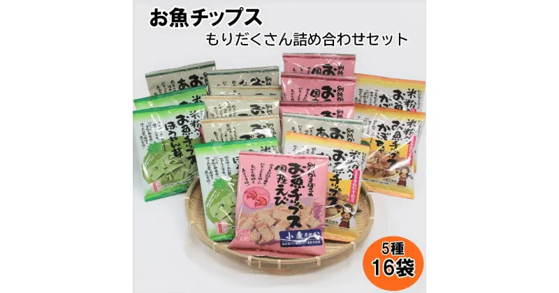 【ふるさと納税】お魚チップスもりだくさん詰合せセット 16袋 640g | セット 詰合せ お菓子 菓子 おかし おやつ おつまみ あて お酒 グルテンフリー 魚 魚介 魚介類 無添加 無着色 ギフト 贈答 プレゼント 人気 おススメ 島根県 出雲市