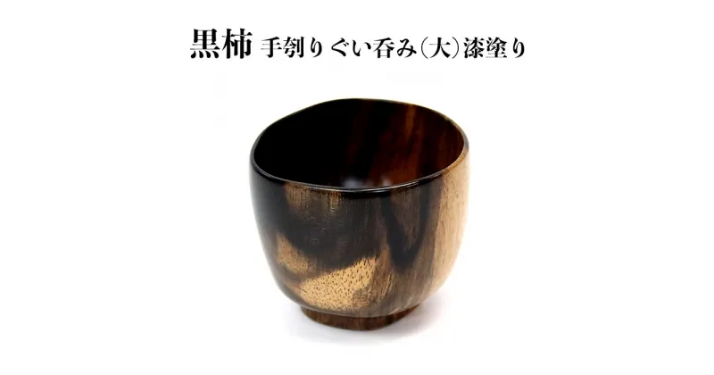 【ふるさと納税】黒柿 手刳り ぐい呑み 大 漆塗り | 木 木製 木工品 国産 日本製 人気 おすすめ 職人 手作り 島根県 出雲市 日本酒 お酒 酒 さけ sake