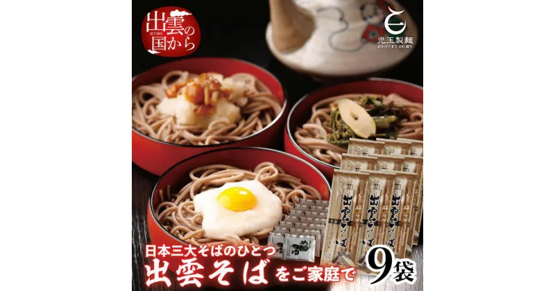 【ふるさと納税】出雲そば 乾麺 麺 創業百年老舗の味　児玉製麺「特撰出雲そば27人前＋秘伝のつゆ」つゆ付き 蕎麦 そば 麺 麺類 めん ギフト 贈答 プレゼント ご当地 お取り寄せ グルメ 島根県 出雲市