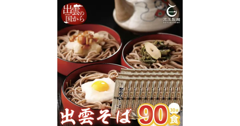 【ふるさと納税】出雲そば 乾麺 麺 創業百年老舗の味 児玉製麺 特撰 出雲そば 90人前 | 年越しそば 蕎麦 麺 麺類 めん ギフト 贈答 島根県 出雲市