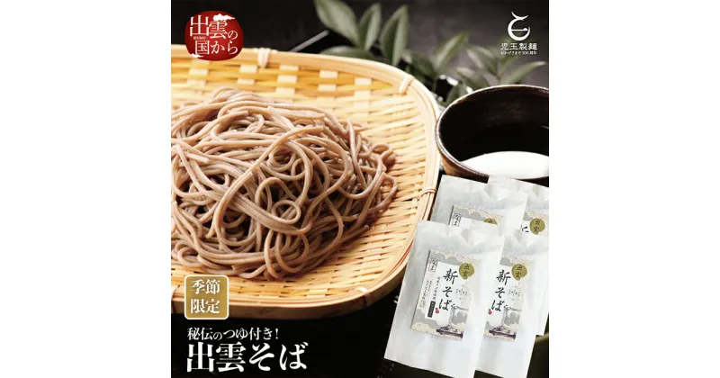 【ふるさと納税】出雲そば 生麺 麺 新そば 創業百年老舗の味 児玉製麺 国産 出雲 つゆ付き 選べる 8食 20食 蕎麦 生そば 麺類 めん 期間限定 小分け