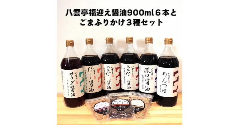 【ふるさと納税】八雲亭福迎え醤油900ml6本とごまふりかけ種セット 井ゲタ醤油 低塩 飛魚 だし醤油 有機オーガニック サラダ醤油