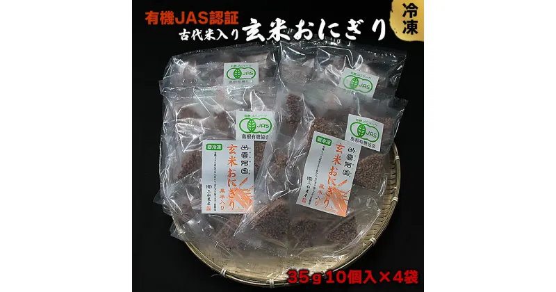 【ふるさと納税】有機JAS認証 玄米 おにぎり 35g 10個入×4袋 | お米 米 こめ 冷凍 電子 レンジ お手軽 ふっくら 美味しい お取り寄せ グルメ 人気 おすすめ 島根県 出雲市