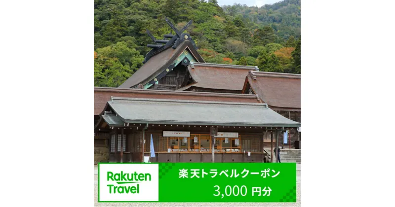 【ふるさと納税】島根県出雲市の対象施設で使える楽天トラベルクーポン 寄付額10,000円 | 旅行 観光 ホテル 旅館 チケット 予約 いずも 出雲大社