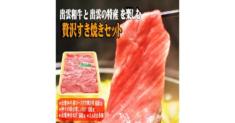 【ふるさと納税】【野菜＆卵付き】牛肉 すき焼き 肩ロース 600g | 出雲 和牛 お肉 肉 にく セット すき焼 すきやき 詰め合わせ しいたけ 椎茸 ねぎ 葱 たまご 卵 玉子 お取り寄せ グルメ お鍋 冷蔵 期間限定 人気 おすすめ 島根県 出雲市