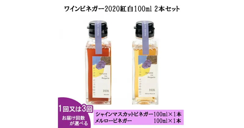 【ふるさと納税】ワイン ビネガー2020 紅白100ml 2本セット | 単発 定期便 wine 酢 お酢 詰め合わせ 詰合せ 高級 葡萄 ぶどう シャインマスカット 人気 おすすめ お取り寄せ 調味料 化粧箱 ギフト 贈答 プレゼント 島根県 出雲市