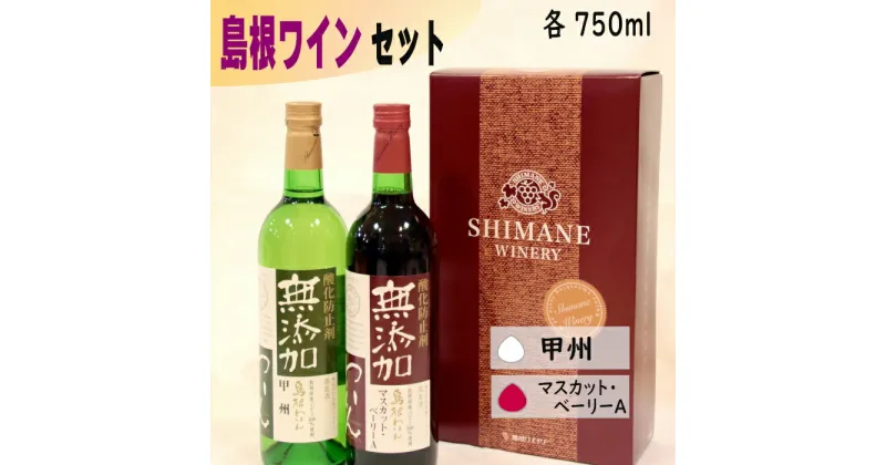 【ふるさと納税】島根 赤 白 ワイン セット | やや甘口 無添加 ぶどう 葡萄 甲州 マスカット ベリーA お酒 酒 さけ sake アルコール ペア 詰合せ 島根県 出雲市