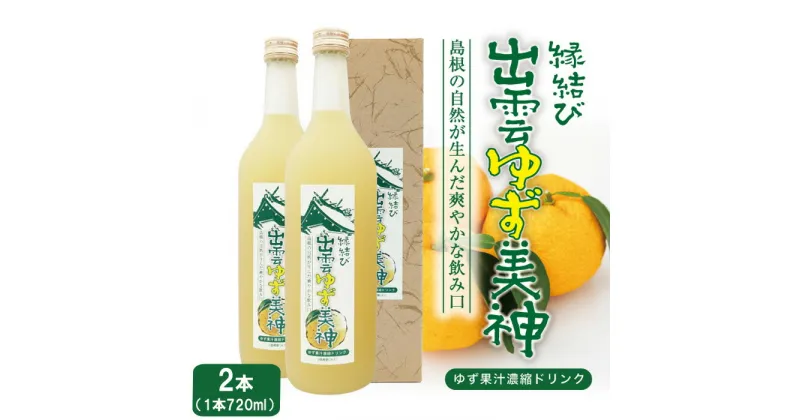 【ふるさと納税】縁結び 出雲ゆず美神 ジュース 720ml 2本 | 柚子 果実 果汁 飲料 飲み物 ドリンク お取り寄せ 人気 おすすめ 美味しい 島根県 出雲市