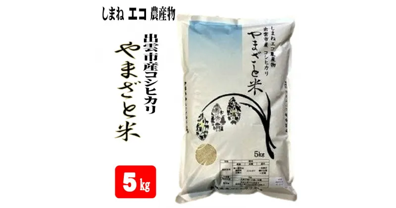 【ふるさと納税】しまねエコ農産物 出雲市産 コシヒカリ やまざと米 5kg | 米 お米 こめ 島根 出雲 お取り寄せ ご飯 ごはん 御飯 グルメ 人気 おすすめ