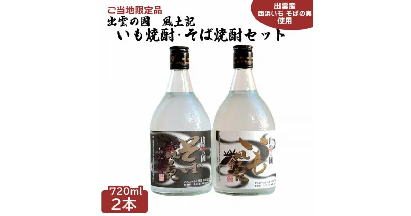 【ふるさと納税】出雲の國 風土記 いも焼酎 ＆ そば焼酎 720ml 2本 セット | 飲み比べ 芋焼酎 蕎麦 焼酎 しょうちゅう 酒 お酒 さけ sake 富士酒造 お取り寄せ ご当地 限定 人気 おすすめ 島根県 出雲市