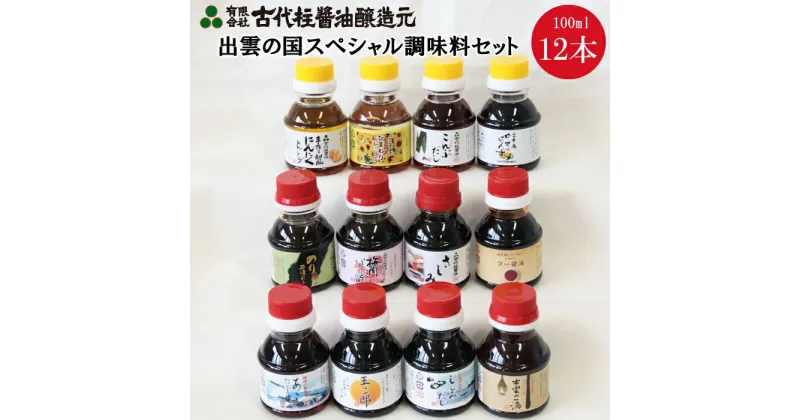 【ふるさと納税】出雲 調味料 100ml 12本 セット | 食べ比べ 詰合せ しじみ 出汁 だし 梅肉 ポン酢 オリーブオイル にんにく ドレッシング 醤油 こんぶ のり 海苔 茶漬け 島根県 出雲市