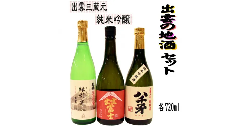 【ふるさと納税】出雲の地酒セット（旭日・天穏・富士）の純米吟醸3本セット | 日本酒 酒 お酒 sake 飲み比べ 島根県 出雲市