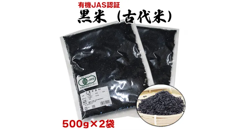 【ふるさと納税】出雲からお届けする有機栽培　黒米（古代米）500g×2袋