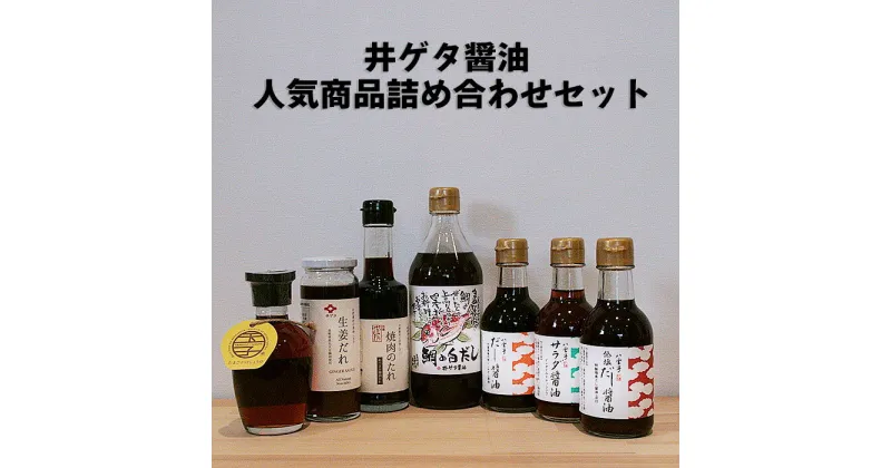 【ふるさと納税】井ゲタ 醤油 人気 商品 詰め合わせ セット 調味料 生姜焼 卵かけごはん 白だし だし醤油