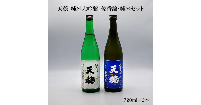 【ふるさと納税】天穏 純米大吟醸 佐香錦・純米セット 720ml×2本 日本酒 飲み比べセット 島根県産米100%