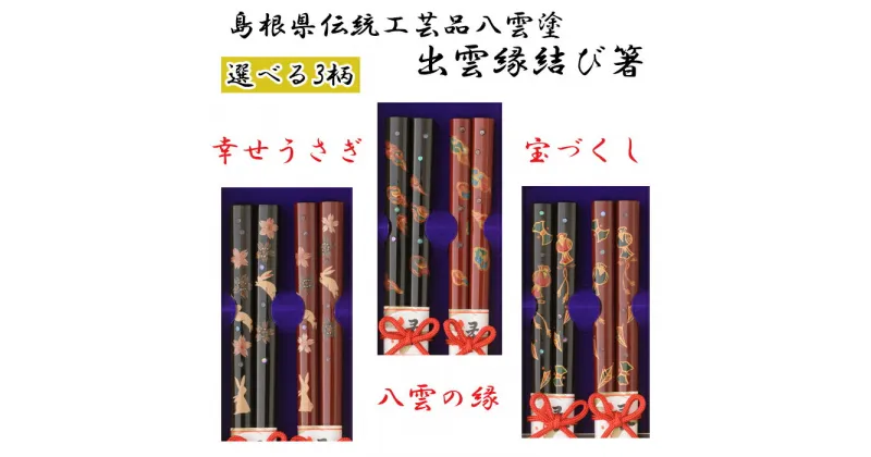 【ふるさと納税】島根県伝統工芸品八雲塗　出雲縁結び箸「幸せうさぎ」「八雲の縁」「宝づくし」漆塗 縁起物 お祝い 夫婦箸 桐箱入