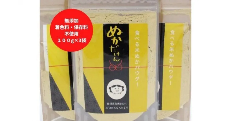 【ふるさと納税】食べる 米ぬか パウダー ぬかだけん100g 3袋セット