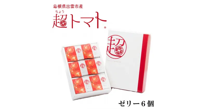 【ふるさと納税】超トマトゼリー6個セット 野菜 ギフト 贈り物 贈答 濃厚 プレミアム