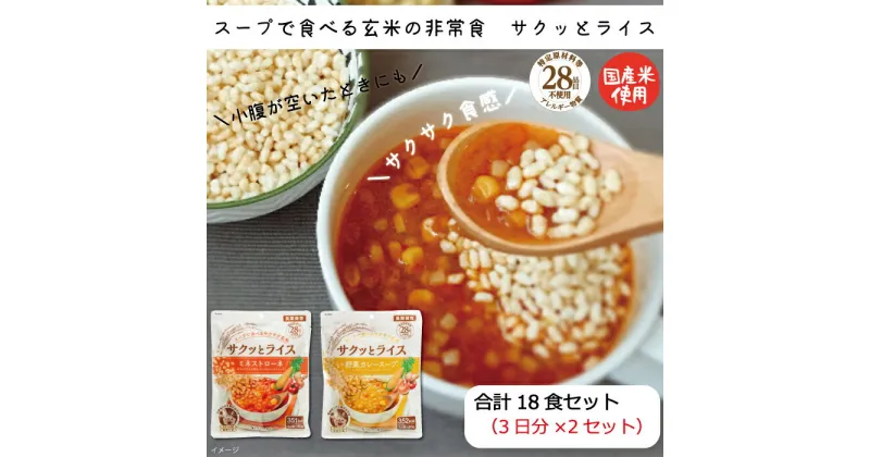 【ふるさと納税】非常食 5年保存 18食 サクッとライス 野菜スープ 玄米セット ミネストローネ カレースープ 五目スープ スープ セット アレルギー対応 水不要 防災 食品 長期保存 備蓄 食料 防災食 保存食 常温保存 即席 調理不要 ランチ