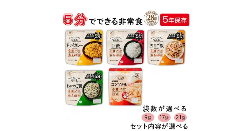 【ふるさと納税】非常食 セット 5年保存 非常食セット 3日 7日 17袋 アルファ米 アレルギー対応 防災 食品 長期保存 備蓄 食料 アルファ化米 防災食セット 災害 保存食 常温保存 ごはん おかし 災害食 防災グッズ