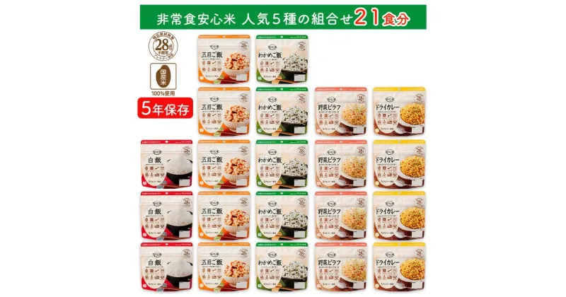 【ふるさと納税】非常食セット 7日分 21食 非常食 5年保存 アレルギー対応 アルファ米 防災 食品 長期保存 米 備蓄 食料 保存食 防災食 アルファ化米 安心米 ご飯 美味しい 白米 常温保存 災害食 避難食 災害 備蓄食品 人気5種 詰め合わせ